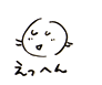 えっへん
